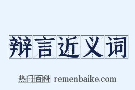 辩言近义词是什么意思的图片